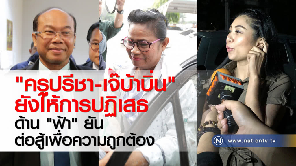 "ครูปรีชา-เจ๊บ้าบิ่น" ยังให้การปฏิเสธ ด้าน "ฟ้า" ยันต่อสู้เพื่อความถูกต้อง