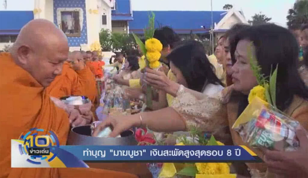 "มาฆบูชา" ปี61 เงินสะพัด 2.5 พันล้าน "มาฆบูชา" ปี61 เงินสะพัด 2.5 พันล้าน