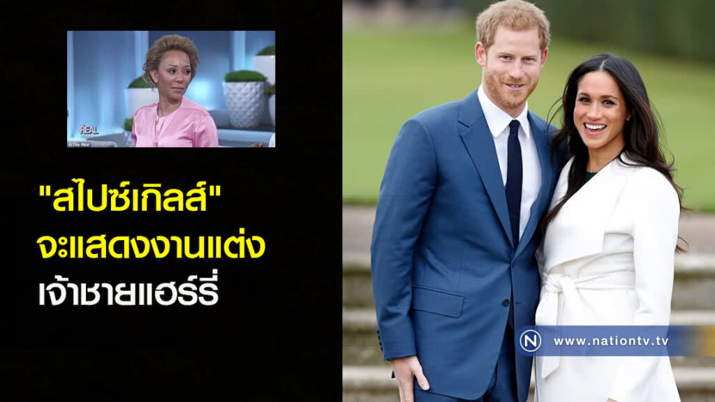 "สไปซ์เกิลส์" จะ แสดงงานแต่งเจ้าชายแฮร์รี่ "สไปซ์เกิลส์" จะ แสดงงานแต่งเจ้าชายแฮร์รี่