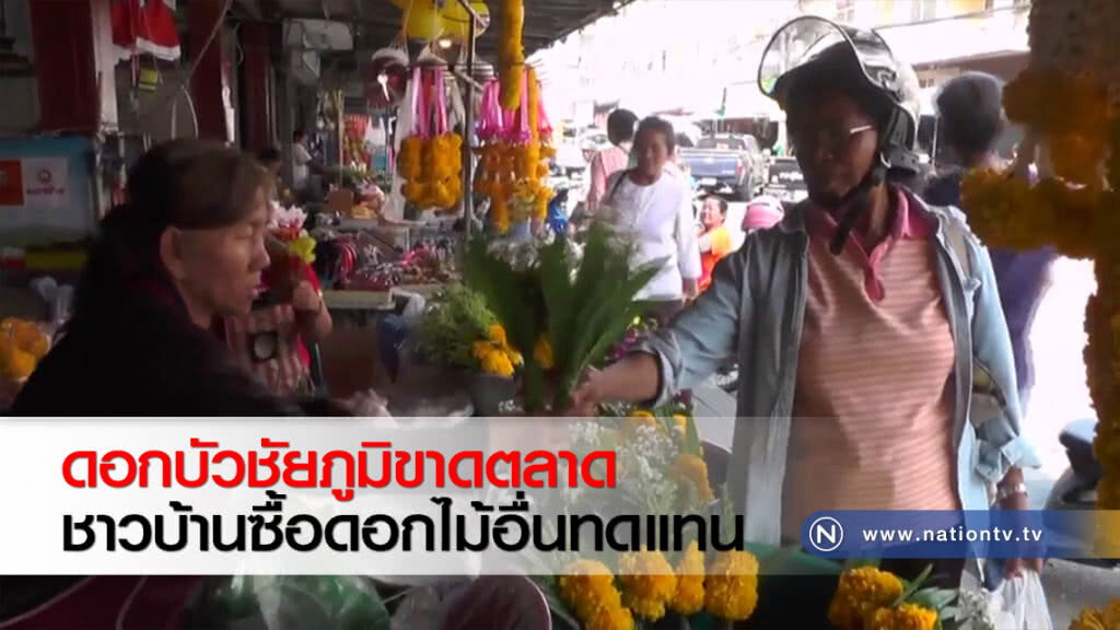 ดอกบัวชัยภูมิขาดตลาด ชาวบ้านซื้อดอกไม้อื่นทดแทน