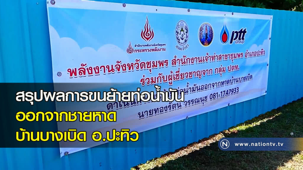 สรุปผลการขนย้ายท่อน้ำมันออกจากชายหาดบ้านบางเบิด อ.ปะทิว