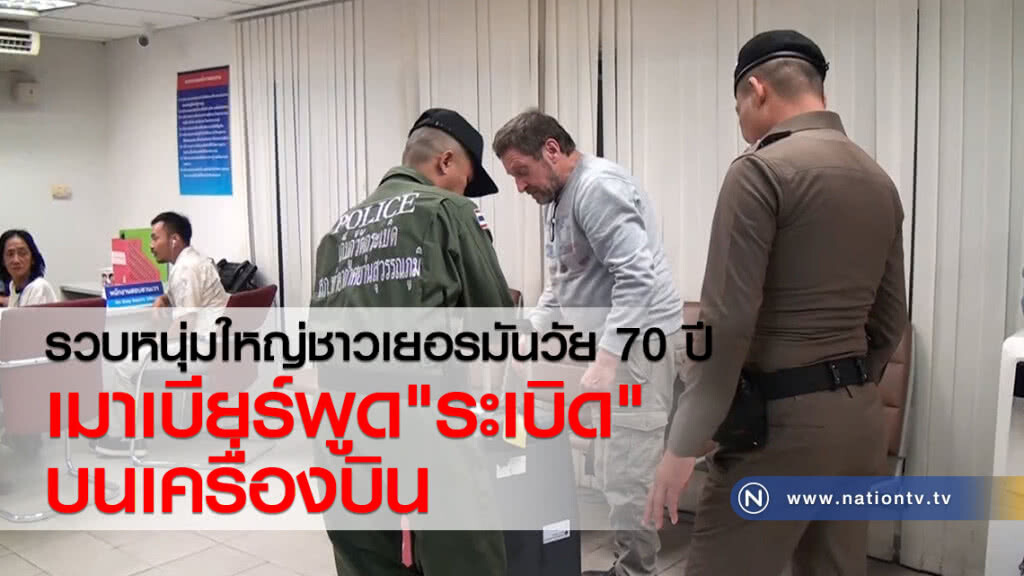 รวบหนุ่มใหญ่ชาวเยอรมันวัย 70 ปี
 เมาเบียร์ พูดเรื่องระเบิดบนเครื่องบิน