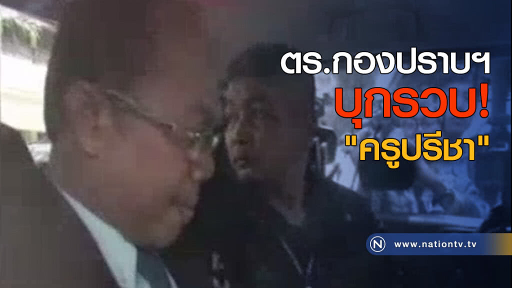 ตร.กองปราบฯ บุกรวบ "ครูปรีชา" ตร.กองปราบฯ บุกรวบ "ครูปรีชา"