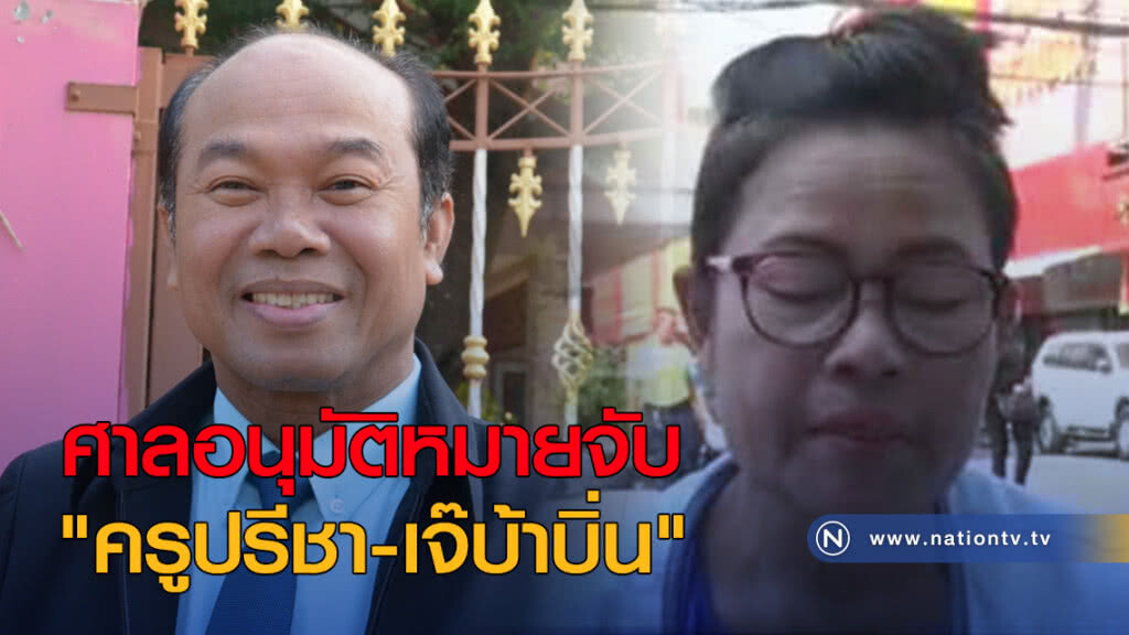 ศาลอนุมัติหมายจับ "ครูปรีชา-เจ๊บ้าบิ่น"