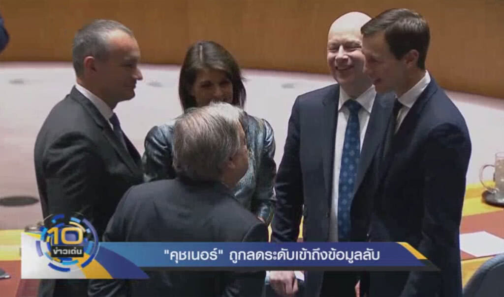 "คุชเนอร์" ถูกลดระดับเข้าถึงข้อมูลลับ "คุชเนอร์" ถูกลดระดับเข้าถึงข้อมูลลับ