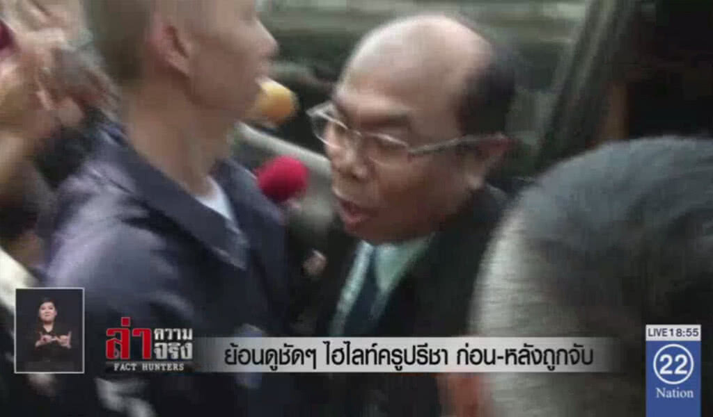 ย้อนดูชัดๆ ไฮไลท์ครูปรีชา ก่อน – หลังถูกจับ