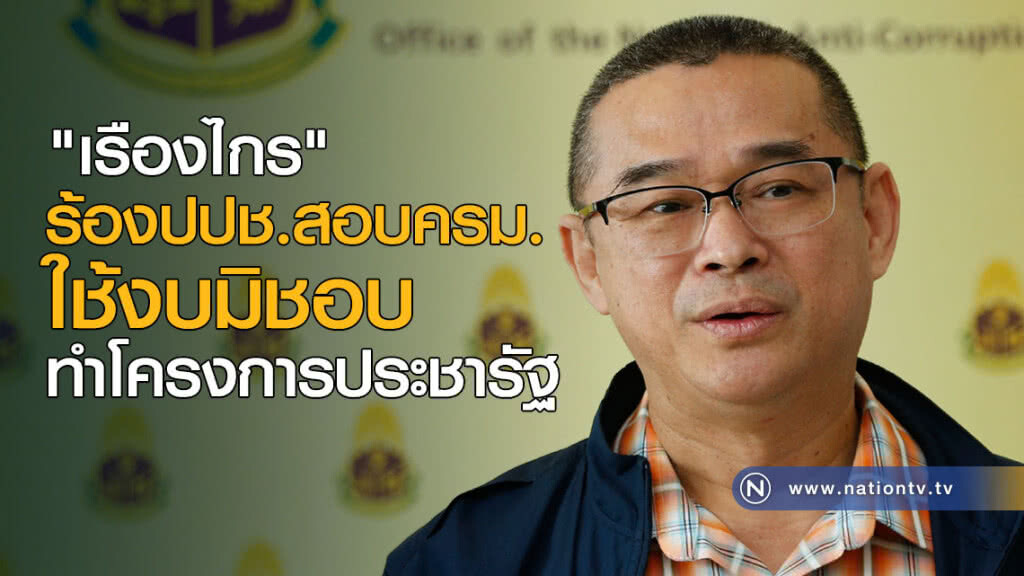 "เรืองไกร" ร้องปปช.สอบครม. ใช้งบทำโครงการประชารัฐมิชอบ "เรืองไกร" ร้องปปช.สอบครม. ใช้งบทำโครงการประชารัฐมิชอบ