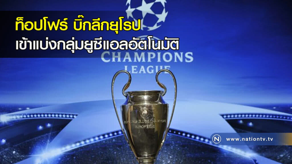 ท็อปโฟร์บิ๊กลีกยุโรปเข้าแบ่งกลุ่มยูซีแอลอัตโนมัติ ท็อปโฟร์บิ๊กลีกยุโรปเข้าแบ่งกลุ่มยูซีแอลอัตโนมัติ