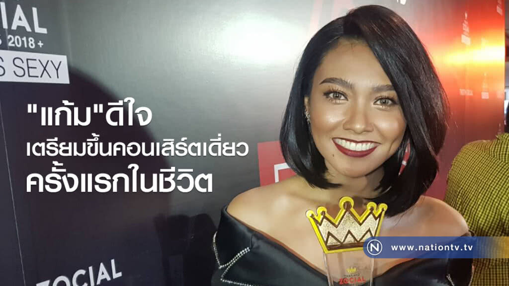 "แก้ม"ดีใจเตรียมขึ้นคอนเสิร์ตเดี่ยวครั้งแรกในชีวิต "แก้ม"ดีใจเตรียมขึ้นคอนเสิร์ตเดี่ยวครั้งแรกในชีวิต