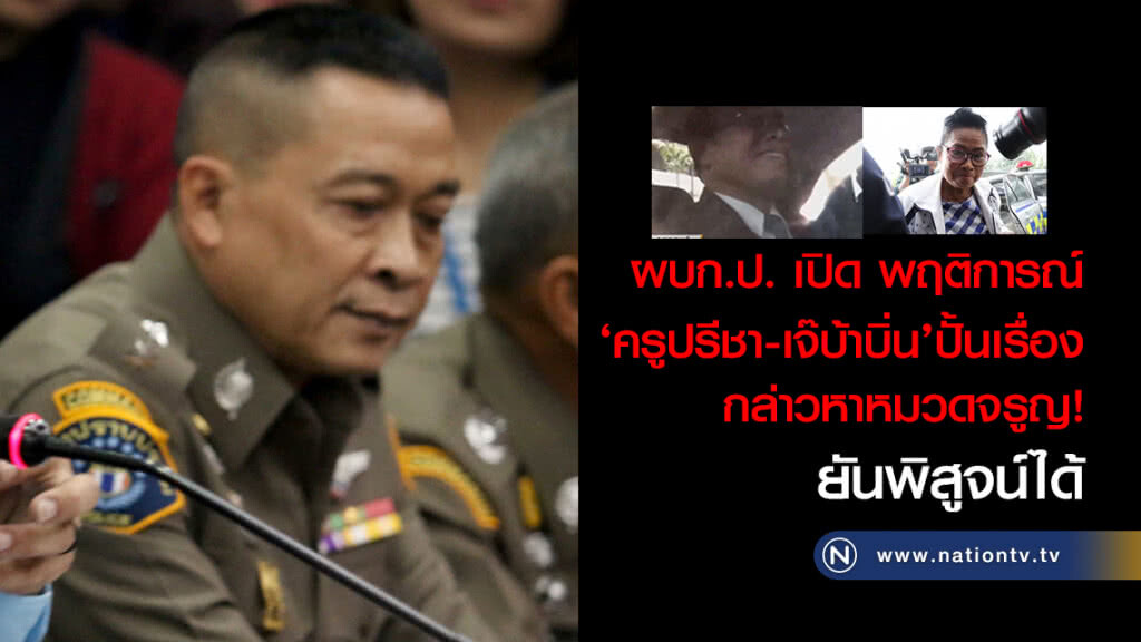 ผบก.ป. เปิด พฤติการณ์ 
‘ครูปรีชา - เจ๊บ้าบิ่น’ปั้นเรื่อง
กล่าวหาหมวดจรูญ! ยันพิสูจน์ได้