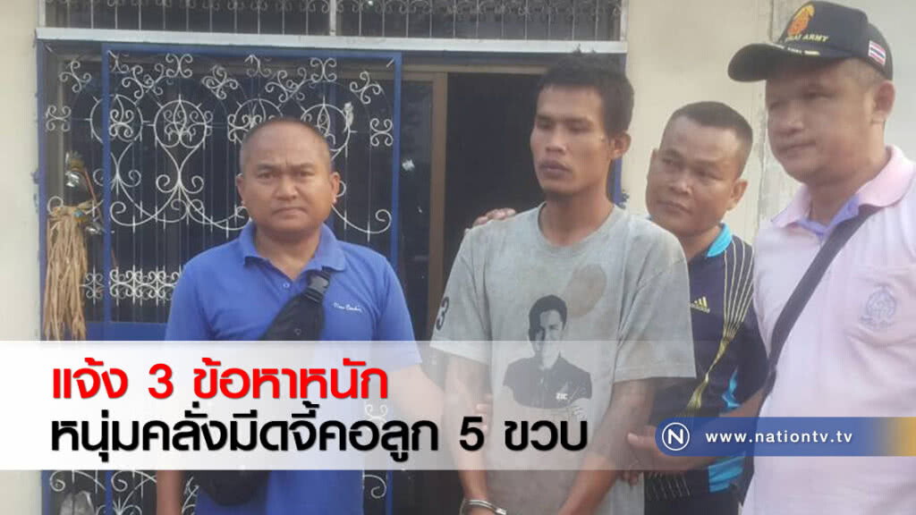 แจ้ง 3 ข้อหาหนักหนุ่มคลั่งมีดจี้คอลูก 5 ขวบ
