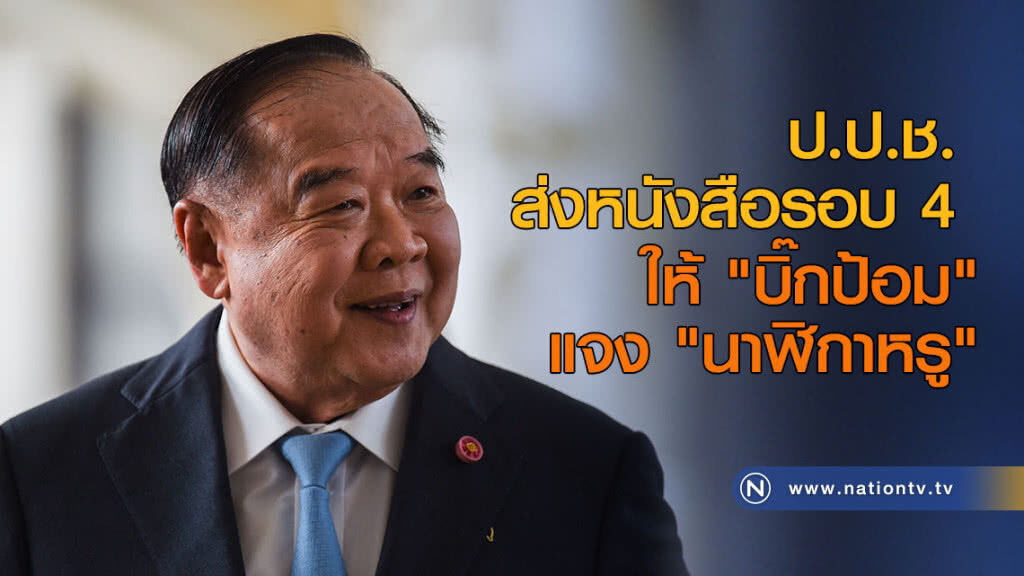 ป.ป.ช.ส่งหนังสือรอบ 4 ให้ "บิ๊กป้อม" แจง "นาฬิกาหรู" ป.ป.ช.ส่งหนังสือรอบ 4 ให้ "บิ๊กป้อม" แจง "นาฬิกาหรู"
