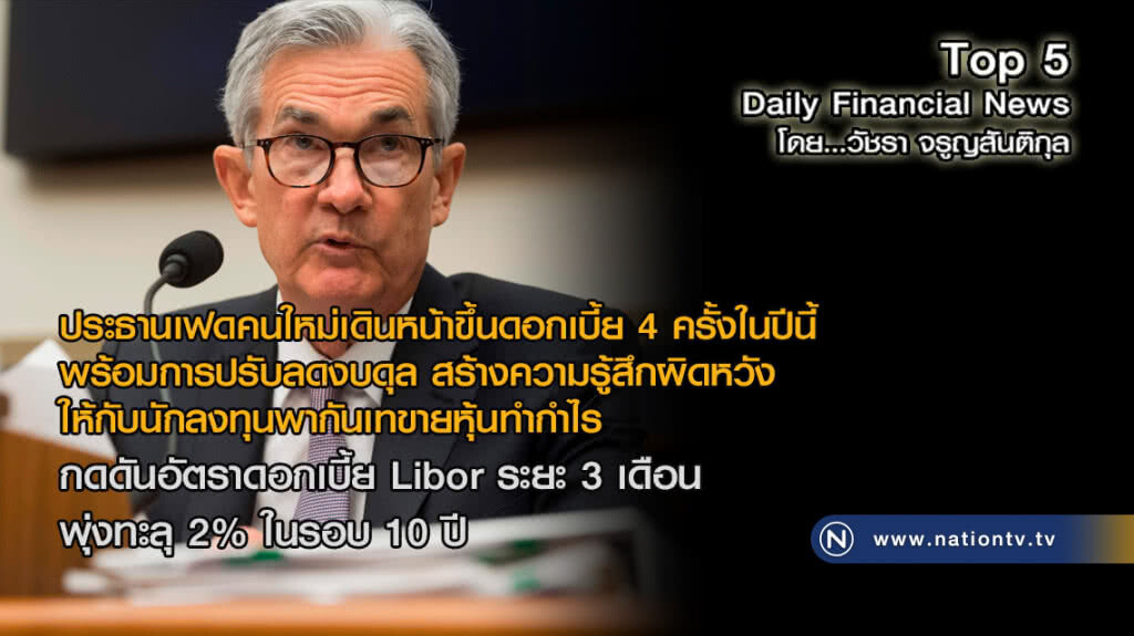 ประธานเฟดคนใหม่ เดินหน้าขึ้นดอกเบี้ย 4 ครั้งในปีนี้