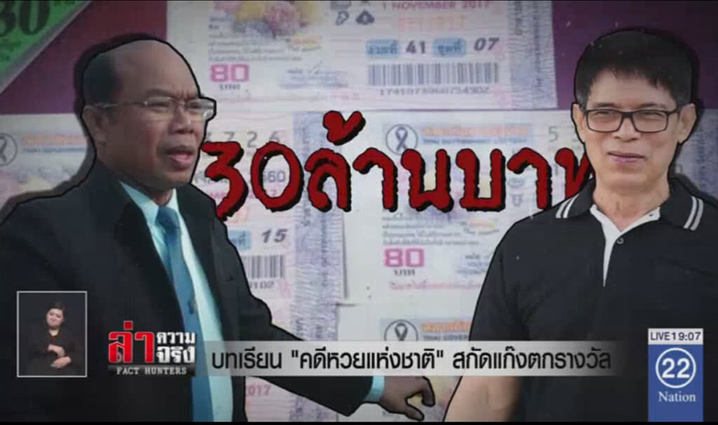 บทเรียน "คดีหวยแห่งชาติ" สกัดแก๊งตกรางวัล