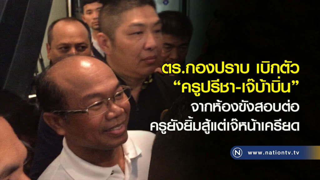 ตร.กองปราบเบิกตัว"ครูปรีชา-เจ๊บ้าบิ่น"จากห้องขังสอบต่อ ครูยังยิ้มสู้แต่เจ๊หน้าเครียด ตร.กองปราบเบิกตัว"ครูปรีชา-เจ๊บ้าบิ่น"จากห้องขังสอบต่อ ครูยังยิ้มสู้แต่เจ๊หน้าเครียด