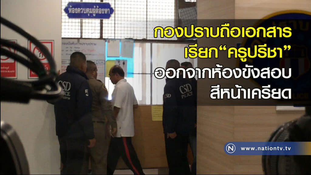 กองปราบถือเอกสารเรียก"ครูปรีชา"ออกจากห้องขังสอบ สีหน้าเครียด กองปราบถือเอกสารเรียก"ครูปรีชา"ออกจากห้องขังสอบ สีหน้าเครียด
