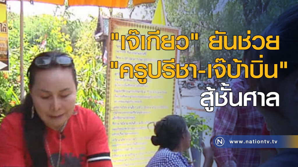 "เจ๊เกียว" ยันช่วย "ครูปรีชา-เจ๊บ้าบิ่น" สู้ชั้นศาล "เจ๊เกียว" ยันช่วย "ครูปรีชา-เจ๊บ้าบิ่น" สู้ชั้นศาล