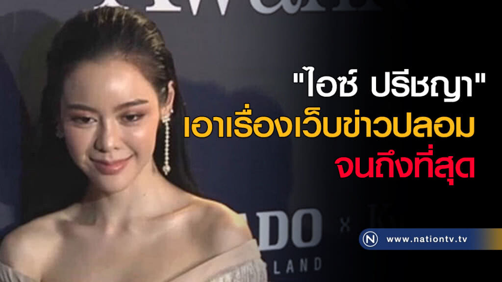 "ไอซ์ ปรีชญา" เอาเรื่องเว็บข่าวปลอมจนถึงที่สุด
