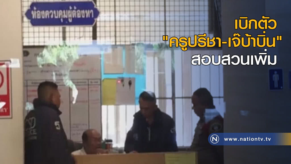 เบิกตัว "ครูปรีชา-เจ๊บ้าบิ่น" สอบสวนเพิ่ม
