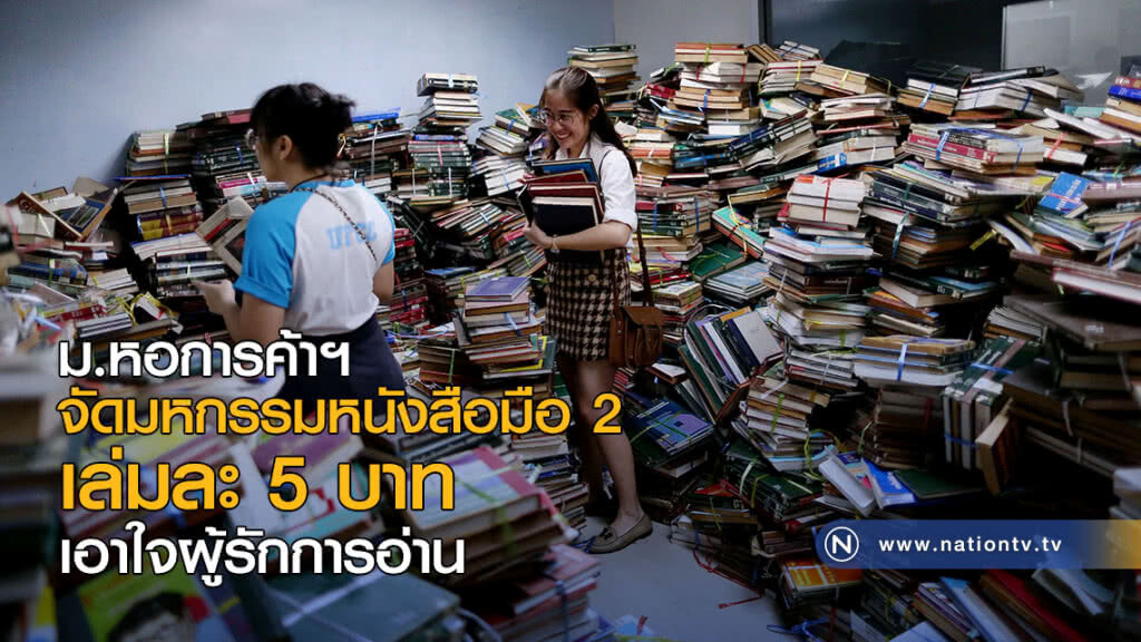 ม.หอการค้าไทย จัดมหกรรมหนังสือมือสอง เล่มละ 5 บาท เอาใจผู้รักการอ่าน ม.หอการค้าไทย จัดมหกรรมหนังสือมือสอง เล่มละ 5 บาท เอาใจผู้รักการอ่าน