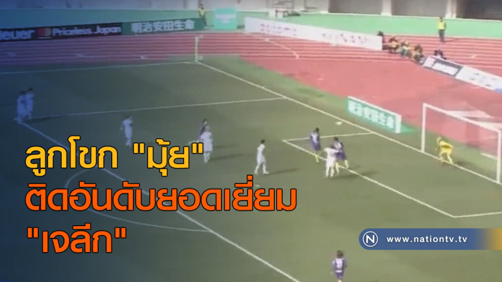 ลูกโขก "มุ้ย" ติดอันดับยอดเยี่ยม"เจลีก" ลูกโขก "มุ้ย" ติดอันดับยอดเยี่ยม"เจลีก"