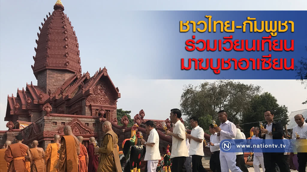 ชาวไทย-กัมพูชาร่วมเวียนเทียนมาฆบูชาอาเซียน