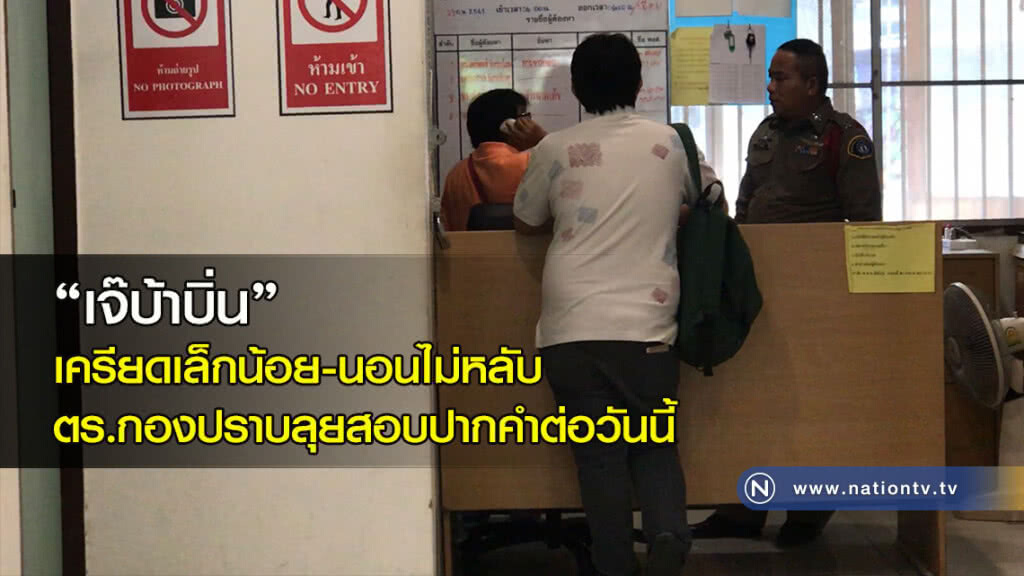 "เจ๊บ้าบิ่น"เครียดเล็กน้อย-นอนไม่หลับ ตร.กองปราบลุยสอบปากคำต่อวันนี้