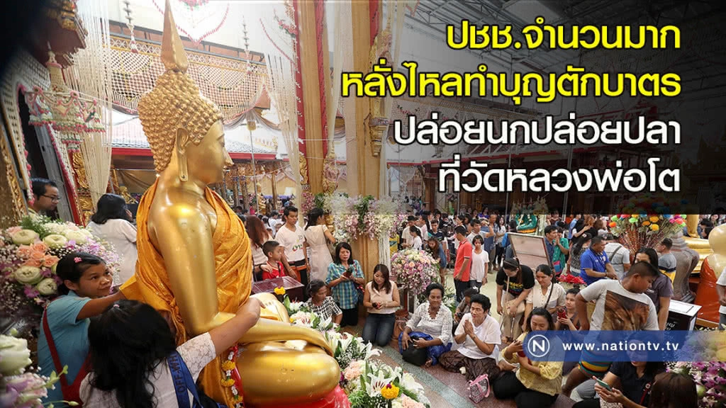 ปชช.จำนวนมาก หลั่งไหลทำบุญตักบาตร ปล่อยนกปล่อยปลาที่วัดหลวงพ่อโต