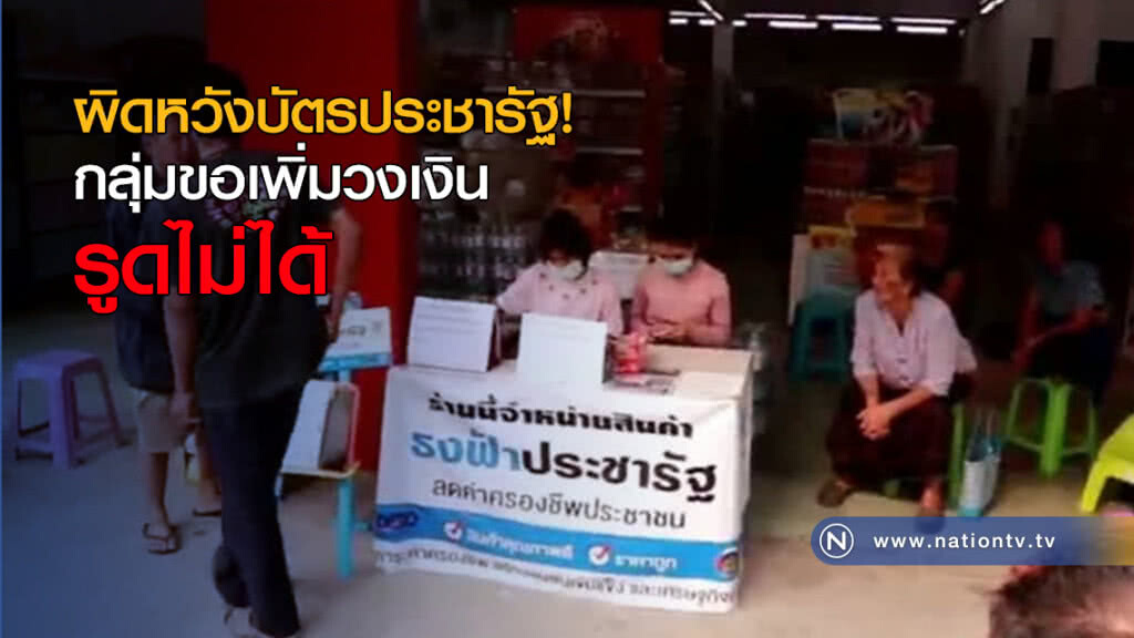 ผิดหวังบัตรประชารัฐ! กลุ่มขอเพิ่มวงเงินรูดไม่ได้