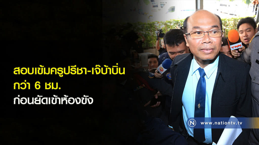 สอบเข้มครูปรีชา-เจ๊บ้าบิ่น กว่า 6 ชม. ก่อนยัดเข้าห้องขัง สอบเข้มครูปรีชา-เจ๊บ้าบิ่น กว่า 6 ชม. ก่อนยัดเข้าห้องขัง