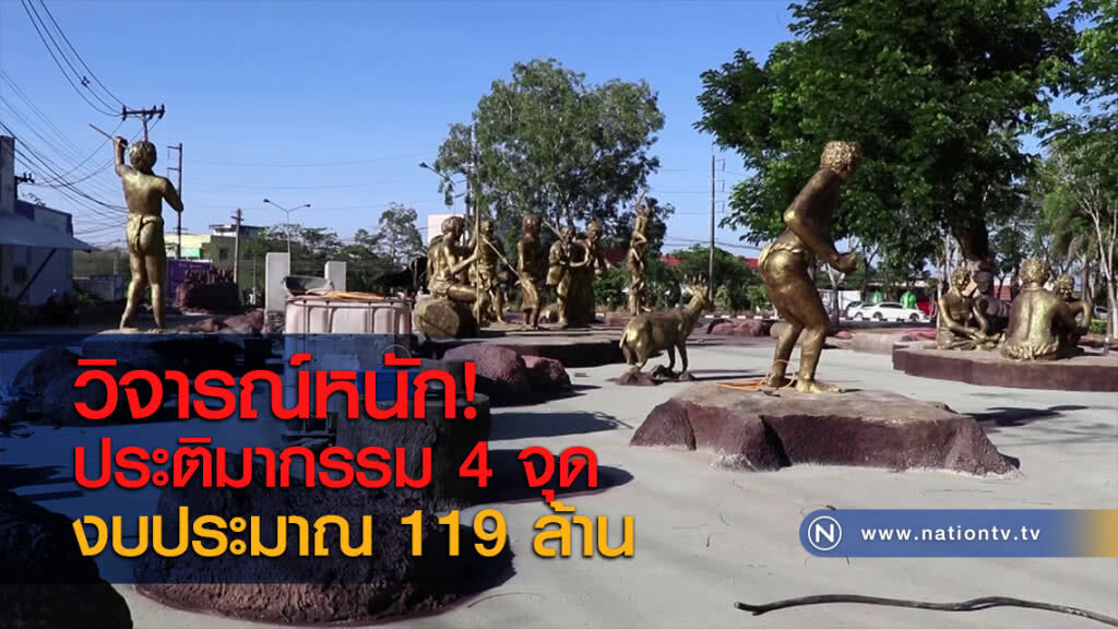 วิจารณ์หนัก! ประติมากรรม 4 จุด งบประมาณ 119 ล้าน วิจารณ์หนัก! ประติมากรรม 4 จุด งบประมาณ 119 ล้าน