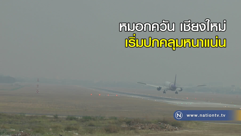 หมอกควันเชียงใหม่เริ่มปกคลุมหนาแน่น