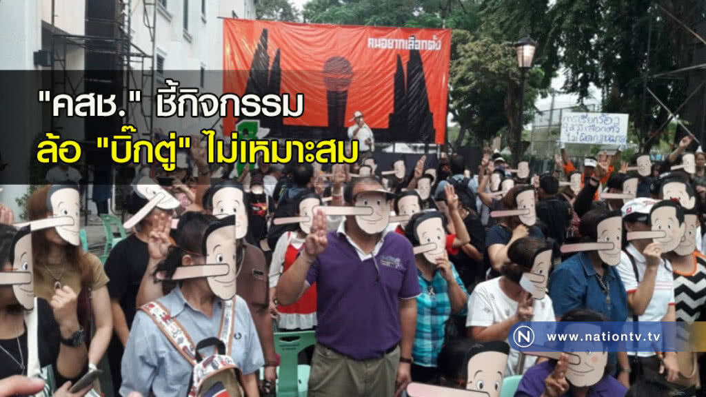 "คสช." ชี้กิจกรรมล้อ "บิ๊กตู่" ไม่เหมาะสม "คสช." ชี้กิจกรรมล้อ "บิ๊กตู่" ไม่เหมาะสม