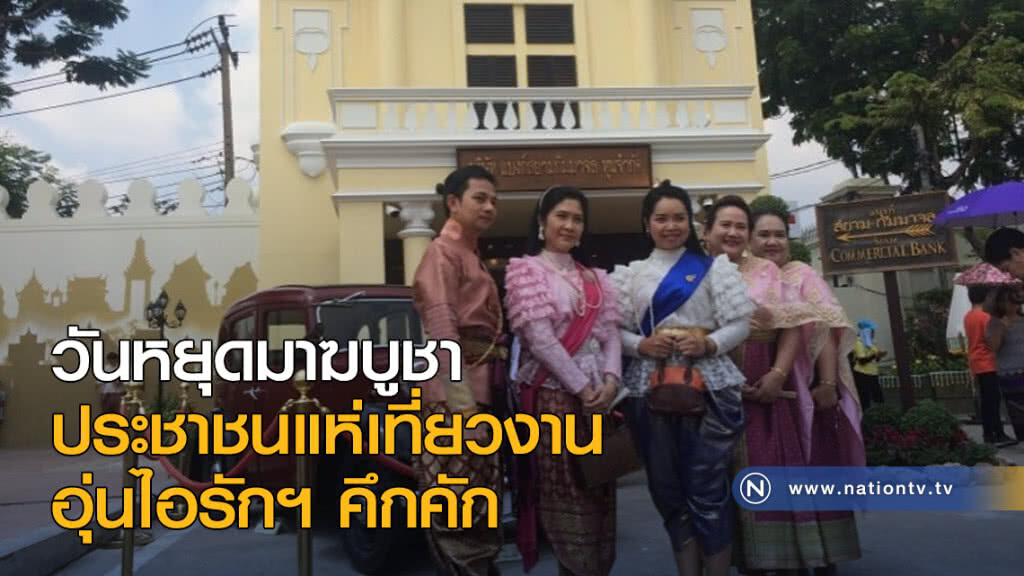 วันหยุดมาฆบูชา ประชาชนแห่เที่ยวงานอุ่นไอรักฯ คึกคัก วันหยุดมาฆบูชา ประชาชนแห่เที่ยวงานอุ่นไอรักฯ คึกคัก