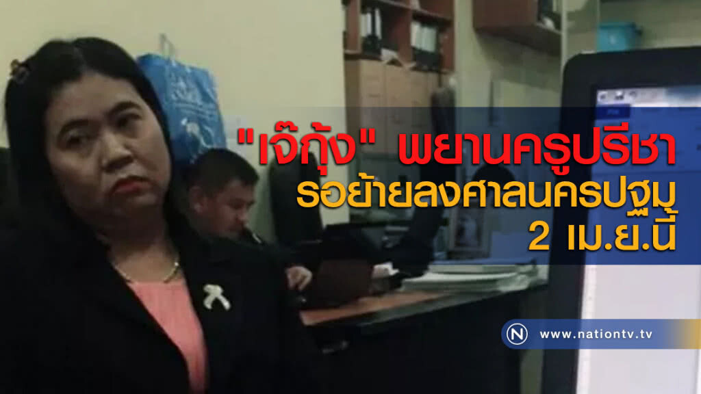 "เจ๊กุ้ง" พยานครูปรีชารอย้ายลงศาลนครปฐม 2 เม.ย.นี้