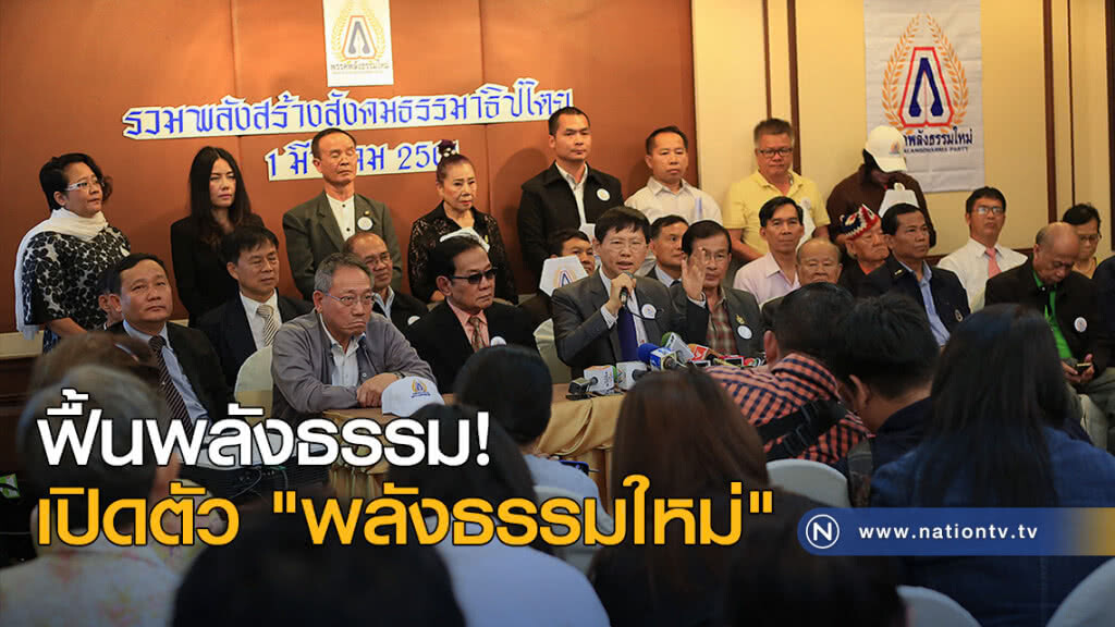 ฟื้นพลังธรรมเปิดตัว "พลังธรรมใหม่" ฟื้นพลังธรรมเปิดตัว "พลังธรรมใหม่"
