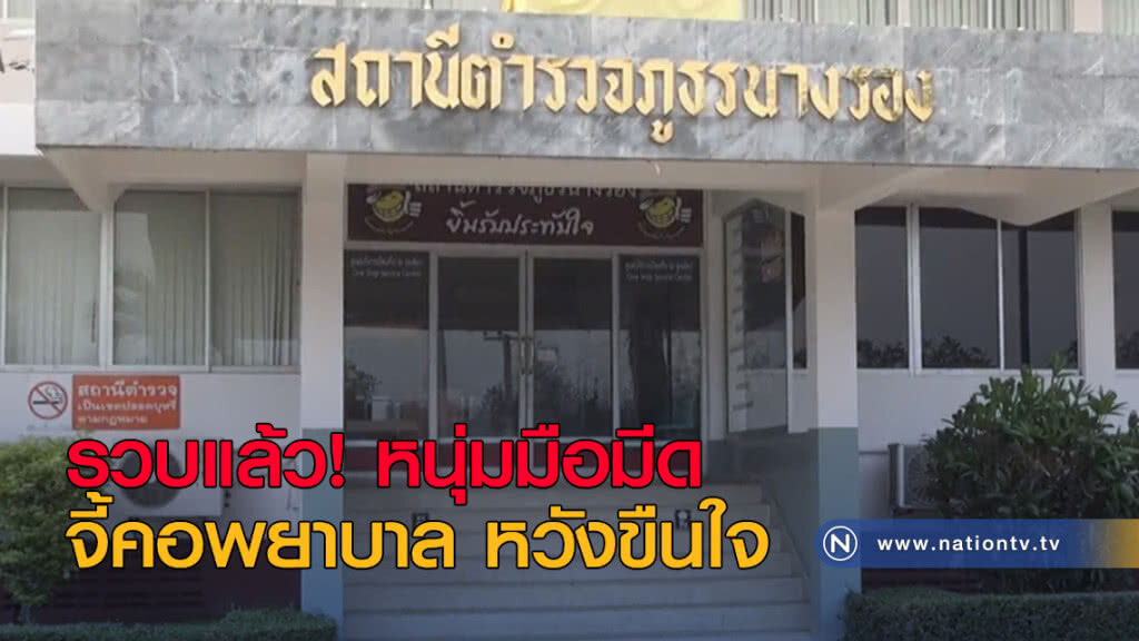 รวบแล้ว! หนุ่มมือมีดจี้คอพยาบาลหวังขืนใจ รวบแล้ว! หนุ่มมือมีดจี้คอพยาบาลหวังขืนใจ