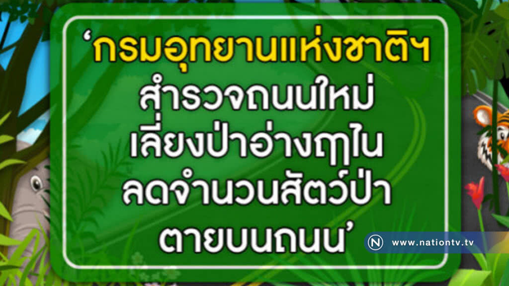 อุทยานแห่งชาติฯ รอรับถนนใหม่ 66 กม.ปีนี้ หลัง ครม.อนุมัติงบ อุทยานแห่งชาติฯ รอรับถนนใหม่ 66 กม.ปีนี้ หลัง ครม.อนุมัติงบ