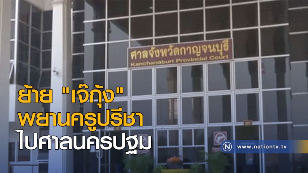 "สนง.ศาลฯ" ย้าย "เจ๊กุ้ง" พยานครูปรีชา ไปศาลนครปฐม "สนง.ศาลฯ" ย้าย "เจ๊กุ้ง" พยานครูปรีชา ไปศาลนครปฐม