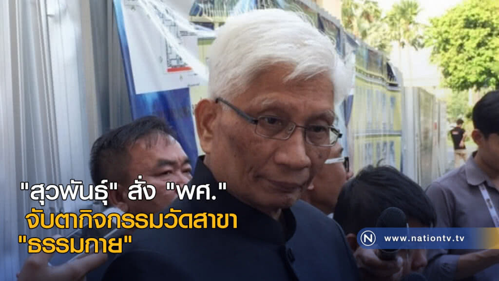 "สุวพันธุ์" สั่ง "พศ." จับตากิจกรรมวัดสาขา "ธรรมกาย" "สุวพันธุ์" สั่ง "พศ." จับตากิจกรรมวัดสาขา "ธรรมกาย"