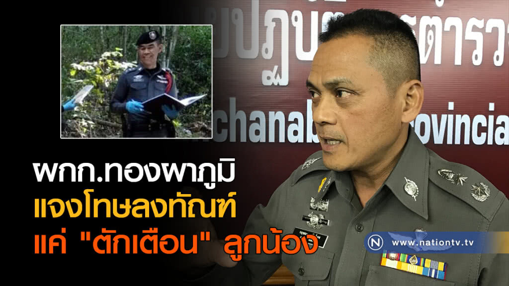 ผกก.ทองผาภูมิ แจงโทษลงทัณฑ์ แค่ "ตักเตือน" ลูกน้อง