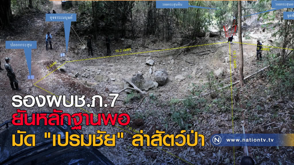 รองผบช.ภ.7 ยันหลักฐานพอ มัด "เปรมชัย" ล่าสัตว์ป่า รองผบช.ภ.7 ยันหลักฐานพอ มัด "เปรมชัย" ล่าสัตว์ป่า
