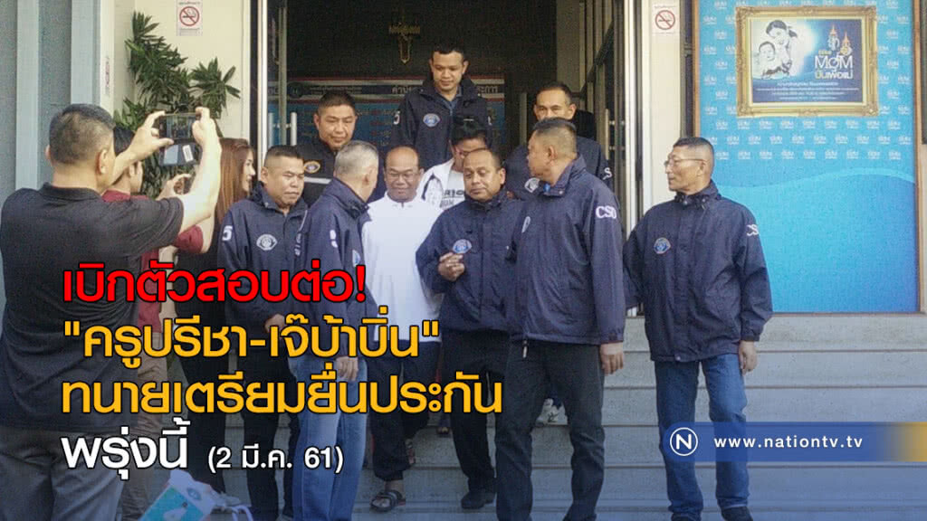เบิกตัว "ครูปรีชา-เจ๊บ้าบิ่น" สอบต่อ! ทนายเตรียมยื่นประกันพรุ่งนี้ เบิกตัว "ครูปรีชา-เจ๊บ้าบิ่น" สอบต่อ! ทนายเตรียมยื่นประกันพรุ่งนี้