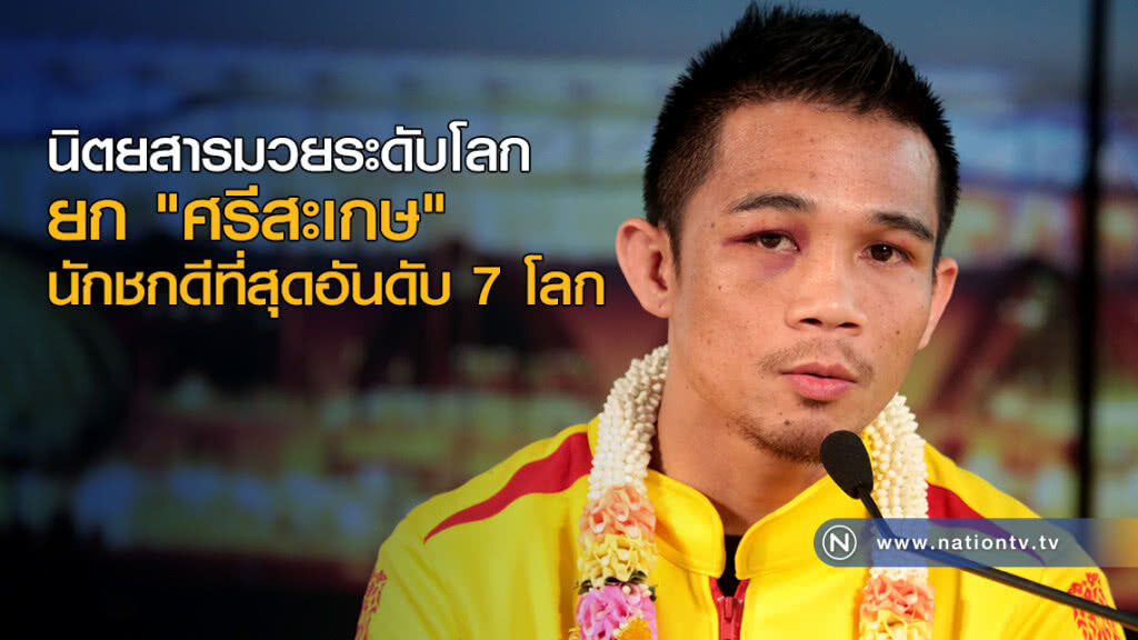 "เดอะริง" ยก "ศรีสะเกษ" นักชกดีที่สุดอันดับ 7 โลก "เดอะริง" ยก "ศรีสะเกษ" นักชกดีที่สุดอันดับ 7 โลก