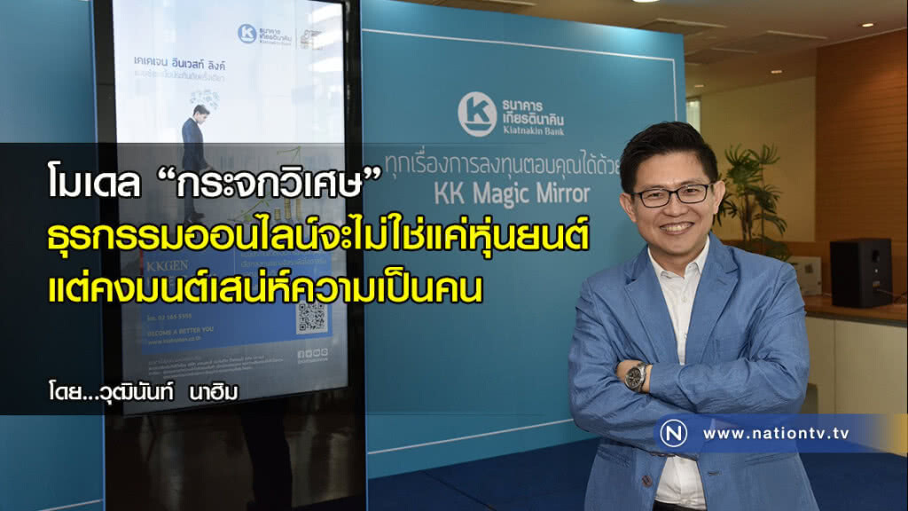 โมเดล "กระจกวิเศษ"
ธุรกรรมออนไลน์จะไม่ใช่แค่หุ่นยนต์
แต่คงมนต์เสน่ห์ความเป็นคน