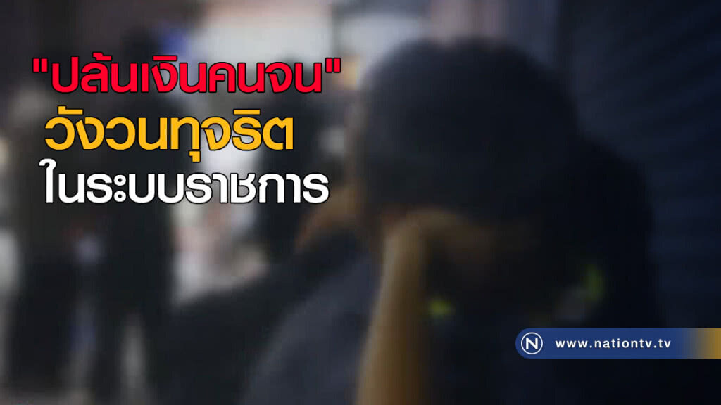 "ปล้นเงินคนจน" วังวนทุจริตในระบบราชการ