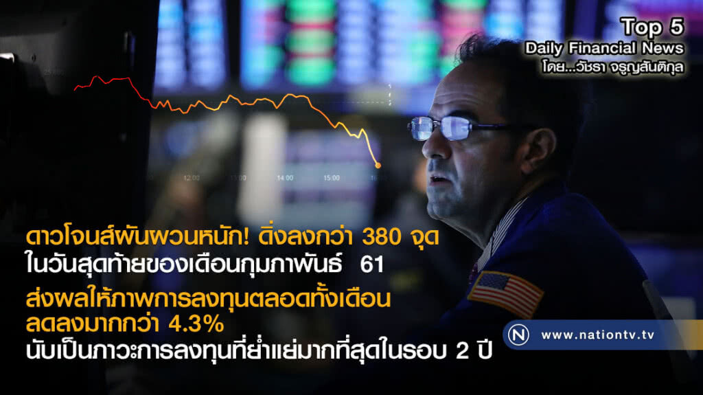 ดาวโจนส์ดิ่งลงกว่า 380 จุด ในวันสุดท้ายของเดือนก.พ. ดาวโจนส์ดิ่งลงกว่า 380 จุด ในวันสุดท้ายของเดือนก.พ.