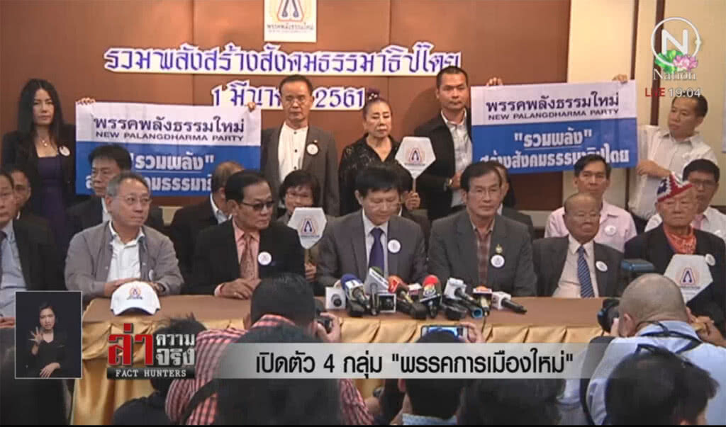 เปิดตัว 4 กลุ่ม "พรรคการเมืองใหม่"