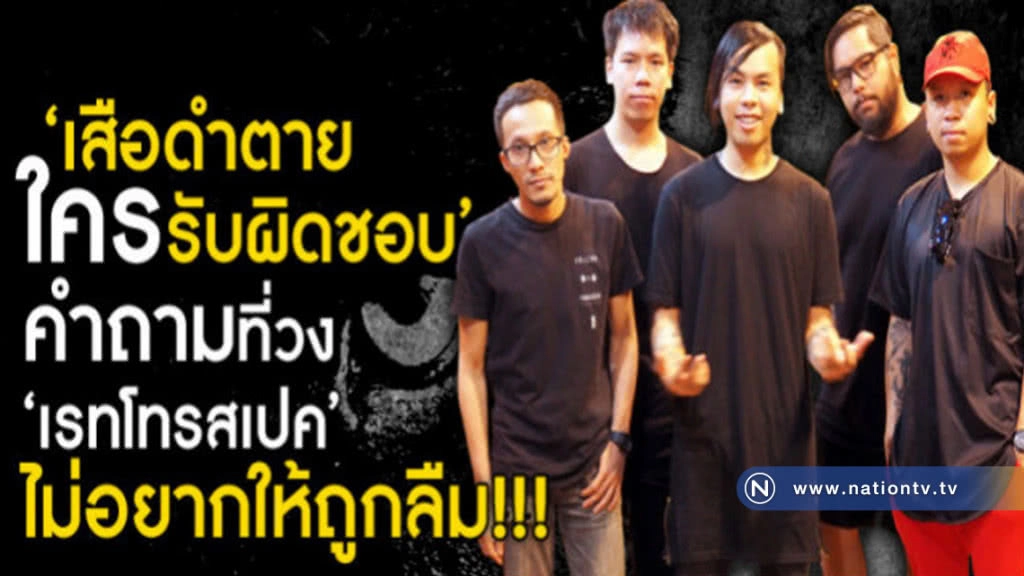 ‘เรทโทรสเปค’ หาความเป็นธรรมให้ ‘เสือดำ’