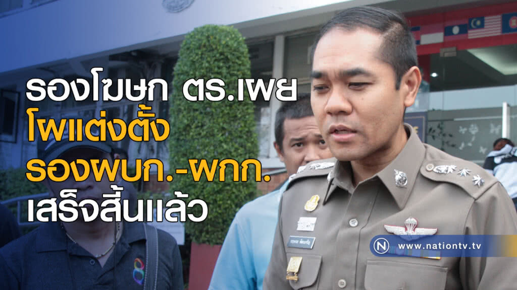 รองโฆษก ตร.เผยโผแต่งตั้งรองผบก.-ผกก.เสร็จสิ้นเเล้ว รองโฆษก ตร.เผยโผแต่งตั้งรองผบก.-ผกก.เสร็จสิ้นเเล้ว